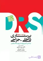مرور جامع DRS پرستاری داخلی و جراحی جامعه نگر