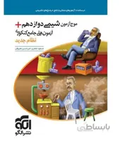 موج آزمون شیمی دوازدهم نشر الگو
