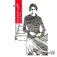نگاهی به فروغ فرخزاد