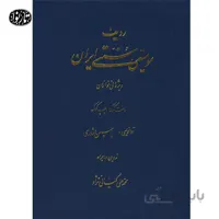 کتاب ردیف موسیقی سنتی ایران برای نی نوازان کیانی نژاد