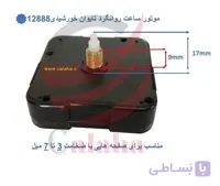 موتور ساعت 9 میل تایوان روانگرد