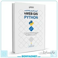 کتاب آموزش کاربردی برنامه‌نویسی WEB GIS با PYTHON