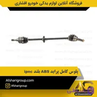 پلوس کامل پراید ABS بلند