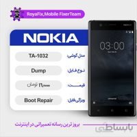 دامپ هارد نوکیا NOKIA TA-1032 emmc dump تست شده