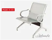 صندلی پانچ (فرودگاهی) H151