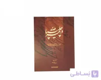کتاب در عرصه چلیپا استاد رسول مرادی