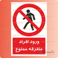 2053-ورود افراد متفرقه ممنوع