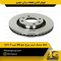 دیسک ترمز چرخ جلو ۲۰۶ تیپ ۵ (2عددی) ipnc