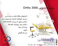یونیت دنتوس مدل 3006Ortho