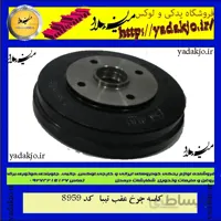 کاسه چرخ عقب تیبا