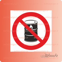 ۲۱۲۵ – در این محل مواد اشتعال زا نگهداری و یا انبار نکنید