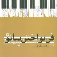 فن نواختن پیانو