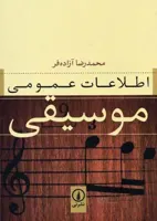 اطلاعات عمومی موسیقی