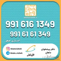 فروش سیم کارت اعتباری رند همراه اول 09916161349