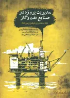 مدیریت پروژه در صنایع نفت و گاز