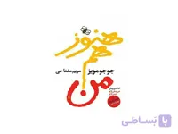 کتاب هنوز هم من اثر جوجو مویز