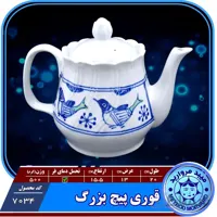 قوری پیچ بزرگ چینی میبدمروارید نقش مرغی