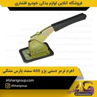 اهرم ترمز دستی پژو 405 سمند پارس مشکیipnc