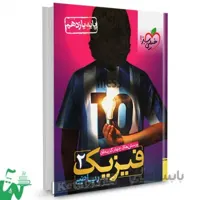 فیزیک یازدهم رشته ریاضی تست خیلی سبز کد 302097