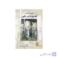 کتاب دانستنی های کاربردی تغذیه دام و طیور