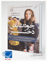 کتاب خودت باش دختر اثر ریچل هالیس