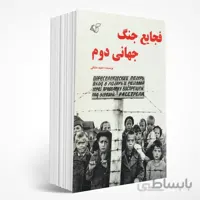فجایع جنگ جهانی دوم