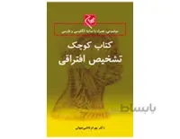 کتاب کوچک تشخیص افتراقی