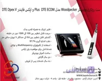 ست روتاری وودپیکر Woodpecker مدل DTE ECOM Plus و اپکس فایندر DTE Dpex V