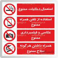 ۸۲۱۱- استعمال دخانیات ممنوع-استفاده از تلفن همراه ممنوع-عکاسی و فیلمبرداری ممنوع-همراه داشتن هرگونه سلاح ممنوع
