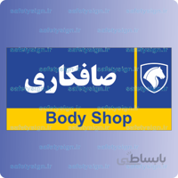 7954-صافکاری – نمایندگی های ایران خودرو