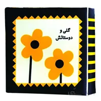 کتاب پارچه ای گلی و دوستانش