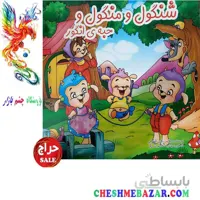 کتاب کودک شنگول و منگول و حبه ی انگور