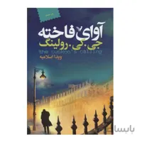 کتاب آوای فاخته اثر جی کی رولینگ