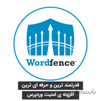 افزونه امنیتی وردفنس پرو ( Wordfence Security Pro )