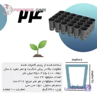 سینی نشاء 24 حفره