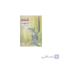 کتاب خشم شبیه سپر است