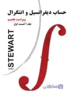 حساب دیفرانسیل و انتگرال ج1ق1