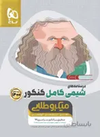 درسنامه های شیمی کامل کنکور میکرو طلایی گاج (جلد دوم)