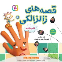 قصه های زالزالکی 6