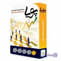 نرم افزار حسابداری پویا نسخه انبار داری
