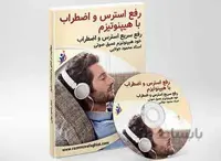 درمان قطعی اضطراب و استرس | هیپنوتیزم عمیق صوتی