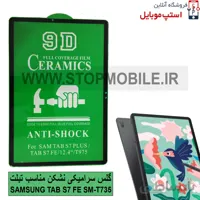 گلس تبلت سامسونگ Tab S7 FE SM-T735 / T730 از نوع سرامیکی مدل تمام صفحه