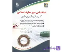 استخدامی دبیر معارف اسلامی کتاب موفقیت در آزمون های استخدامی پریسا صادقی انتشارات آراه