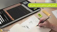 آموزش نقاشی سیاه قلم مبتدی - بخش اول