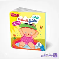 نی‌نی عاشق تابستونه