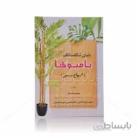 کتاب دنیای شگفت انگیز بامبوها (انواع نی)