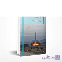 آشنایی با اصول و مفاهیم كنترل، هدايت و ناوبری