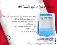 دستگاه روغنکاری (لوبریکنت) rixi