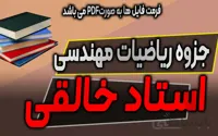 جزوه ریاضیات مهندسی استاد خالقی