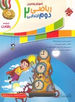 مبتكران - رياضي دوم ابتدايي آموزش و تمرين رشادت جلد اول 99